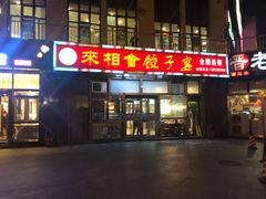 门面-老边饺子馆(西站店)