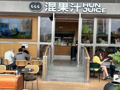 -混果汁(福田领展中心城店)
