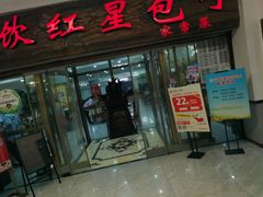 -石饮红星包子(中山路店)