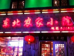 android_upload_pic-东北农家小院(定西路店)