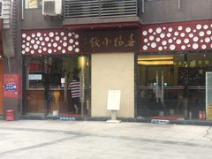 门面-春阳水饺(香槟广场店)