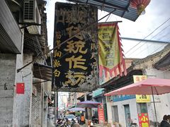 -吕家米皮