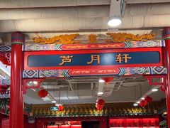 -芦月轩羊蝎子(太平桥店)