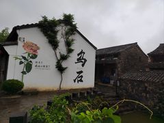-乌石村