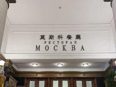 -莫斯科餐厅