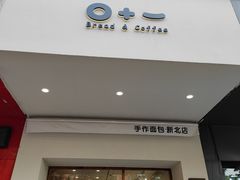 门面-0+1·手作面包(新北店)
