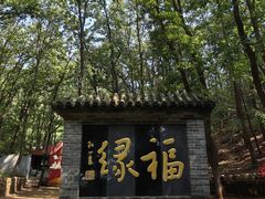 -红螺寺