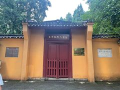 -毛泽东同志旧居
