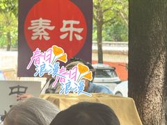 -素乐餐厅