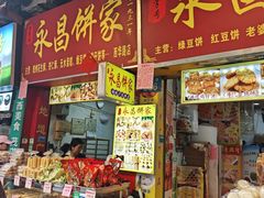 -永昌饼家(西华路店)