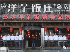 门面-郑件洋芋饭庄