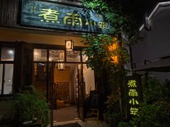 -煮雨小筑(斜塘老街店)
