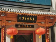 -东来顺饭庄(王府井步行街店)