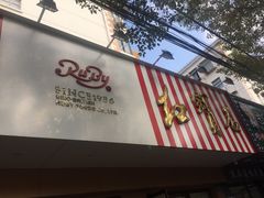 门面-红宝石·鲜奶小方·海派西点房(浦三店)