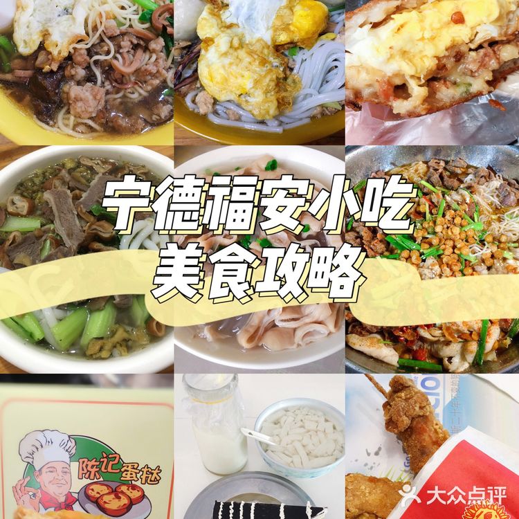 宁德福安|小吃攻略