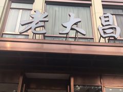 门面-老大昌(淮海中路店)