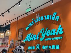 -迷你椰·泰式大排档(北京首店)