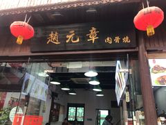 门面-赵元章肉骨烧(山塘街店)