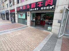-食潮汕头鲜牛馆(望京保利店)