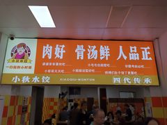 -小秋水饺(大成路总店)