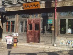 -古关火锅店(古北水镇景区店)