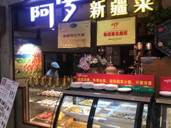 门面-阿罗新疆菜(人民广场店)