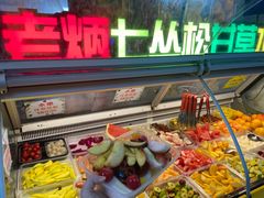 自助取餐区-老炳·七丛松甘草水果