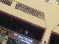 -光明致优优鲜客(西凌家宅店)