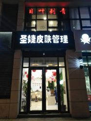 -圣婕美甲美睫皮肤管理