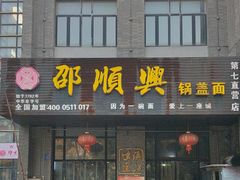 -邵顺兴锅盖面(金山宝地店)