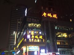 -老码头火锅(骡马市店)