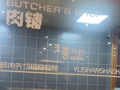 -玉善烧烤串城(长春总店)