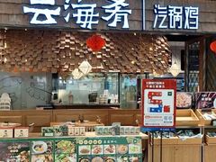 -云海肴·汽锅鸡·云南菜(东坝金隅店)