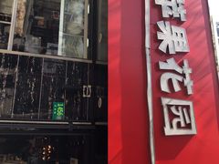 门面-苹果花园(桂林路店)
