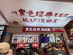 -黑色经典臭豆腐·湖南特产(坡子街店)