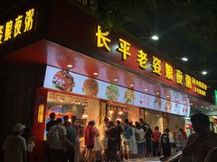 门面-长平老姿娘夜粥(平东一街店)