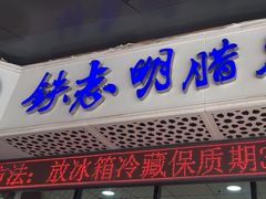 -清真铁志明腊牛羊肉