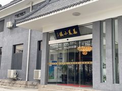 门面-凤凰小镇·徐州特色菜(凤凰岭店)