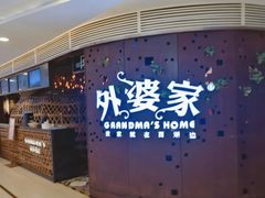 -外婆家(蓝色港湾店)