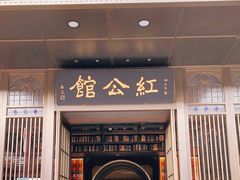 门面-民国红公馆·秦淮八艳(夫子庙店)