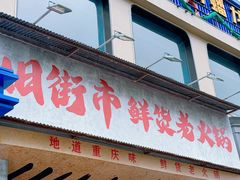 -旧街市鲜货老火锅(大光路店)