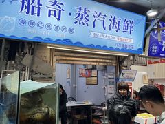-船奇蒸汽海鲜·闽菜(八市海鲜总店)