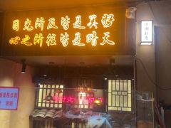 -串盟烧烤·长沙美食地标(星沙店)