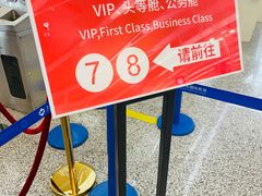 -浦东机场国航头等贵宾室