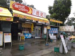 门面-德记山水豆腐花
