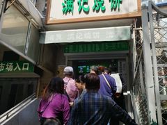 -满记烧饼(牛街东里小区一区店)