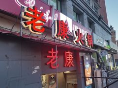 -老康火锅(桥南街店)