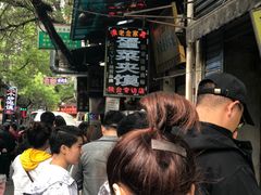 -老金家蛋菜夹馍(西安总店)