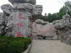 -威海华夏城景区