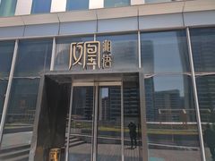 -凤凰湘语·湘粤鲜融(浦东旗舰店)